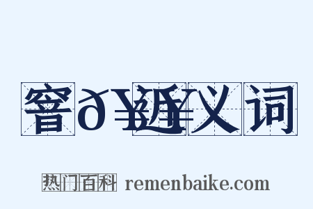 窨𥥍近义词是什么意思的图片